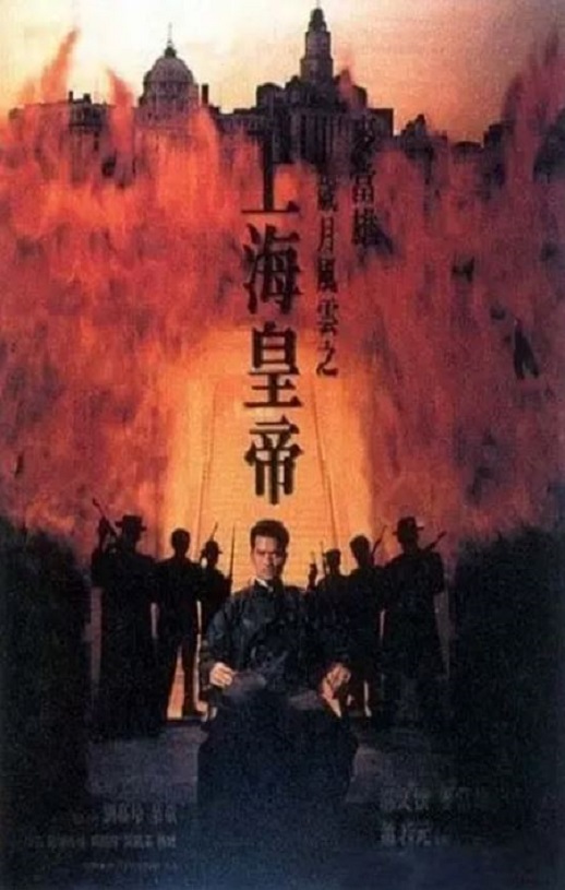 岁月风云之上海皇帝(1993)
