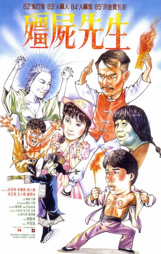 僵尸先生 (1985)