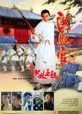 新少林五祖(1994)