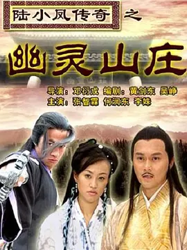 陆小凤传奇之幽灵山庄(2007)