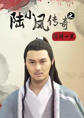 陆小凤传奇之剑神一笑(2007)