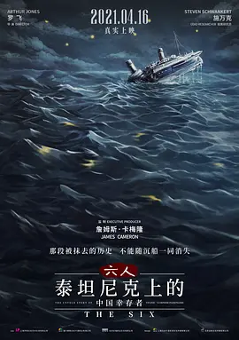 六人-泰坦尼克上的中国幸存者(2021)