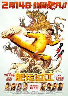 肥龙过江  (2020)