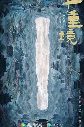 千重境 (2023)