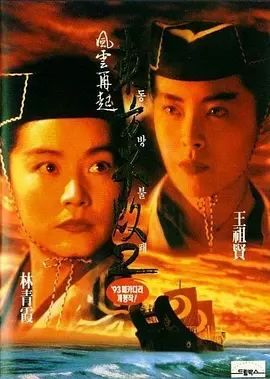 东方不败之风云再起 (1993)