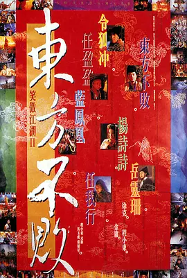 笑傲江湖2：东方不败 (1992)