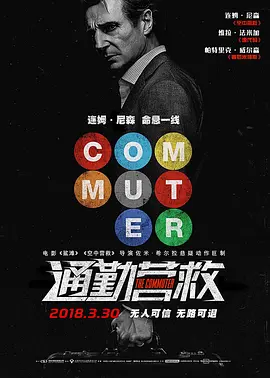 通勤营救 The Commuter (2018)