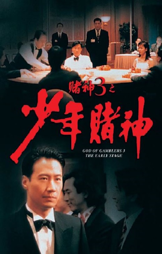 赌神3之少年赌神 (1996)