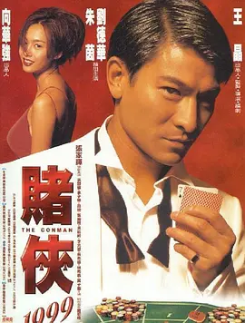 赌侠1999 (1998)