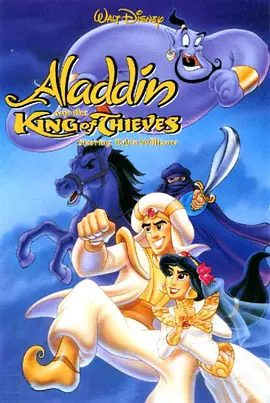 阿拉丁和大盗之王 (1996)