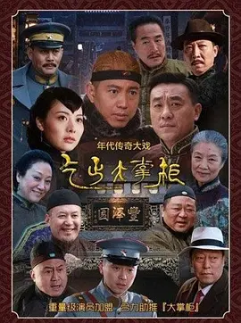 传奇大掌柜 (2015)
