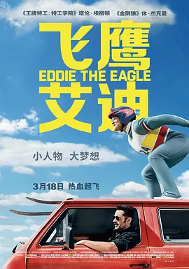 飞鹰艾迪 Eddie the Eagle (2016)