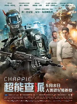 超能查派 Chappie (2015)