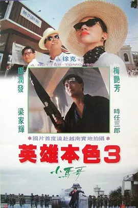 英雄本色3：夕阳之歌 (1989)