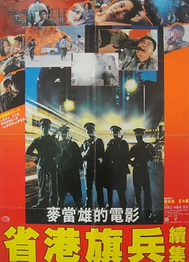 省港旗兵2：兵分两路 (1987)