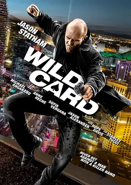 怒火保镖 Wild Card (2015)