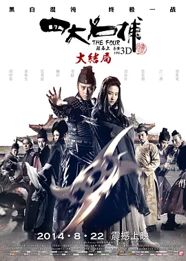 四大名捕大结局 (2014)