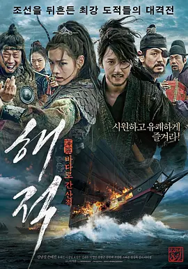海盗/海贼 (2014)