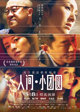 人间·小团圆 香港仔 (2014)
