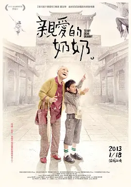 亲爱的奶奶 (2012)