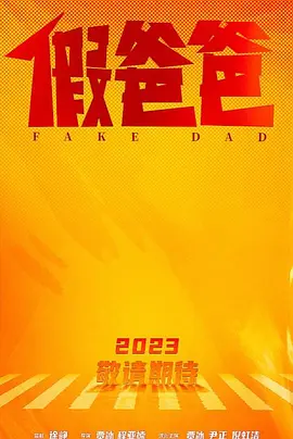 假爸爸 (2023)