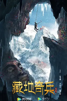 藏地奇兵 (2022)