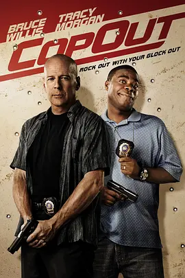 侦探拍档 Cop Out (2010)