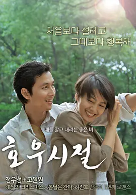 好雨时节 (2009)