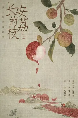 长安的荔枝 (2023)