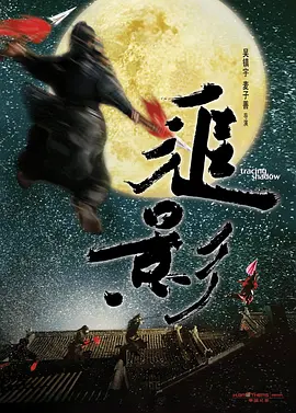 新龙门客栈2：追影 (2009)