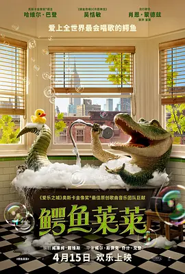 鳄鱼莱莱 (2022)