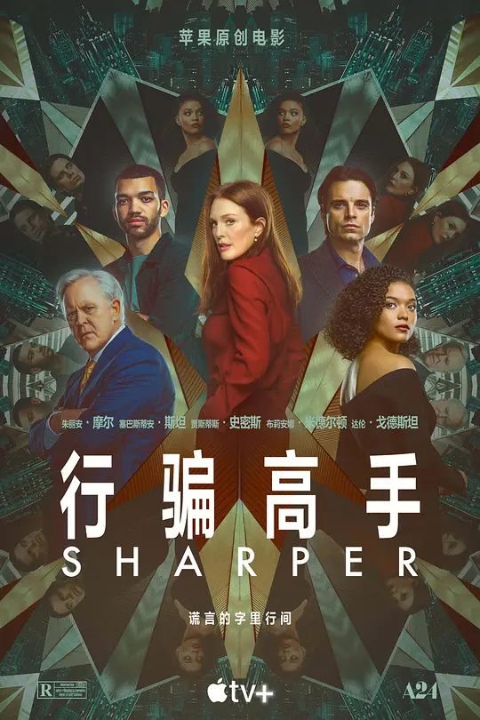 行骗高手 Sharper (2023)