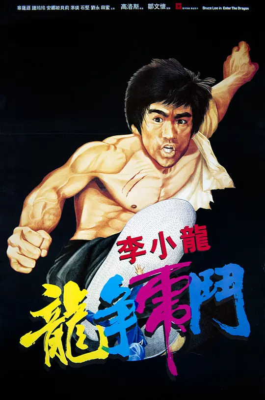 龙争虎斗 (1973)