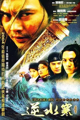 逆水寒 (2004)