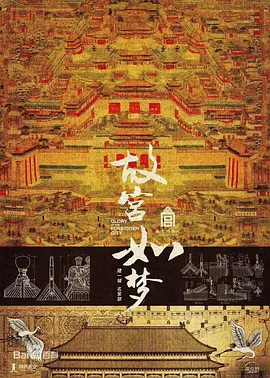 故宫如梦 (2025)