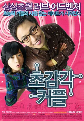 超感觉情侣 (2008)