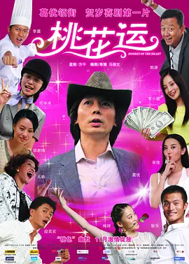 桃花运 (2008)