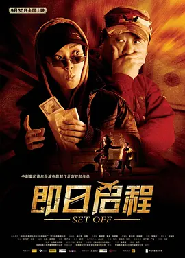 即日启程 (2008)