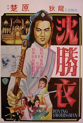 大侠沈胜衣 (1983)