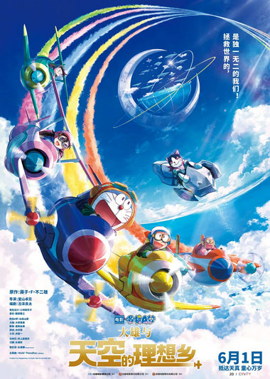哆啦A梦：大雄与天空的理想乡 (2023)