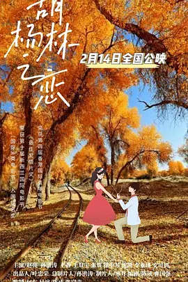 胡杨林之恋 (2023)
