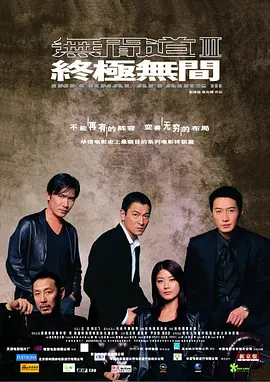 无间道3：终极无间(2003)