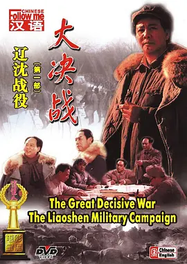 大决战之辽沈战役 (1991)