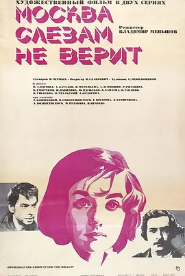 莫斯科不相信眼泪(1980)