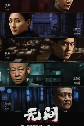 无间(2023) - 第1集