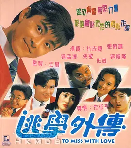 逃学外传(1992)