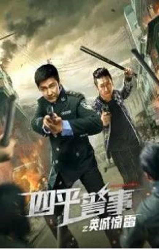 四平警事之英城惊雷(2022) - 第1集