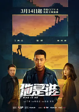 他是谁（2023） - 第1集