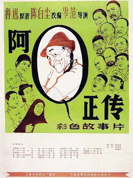 阿Q正传（1981）