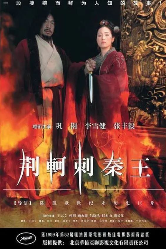 荆轲刺秦王（1998）